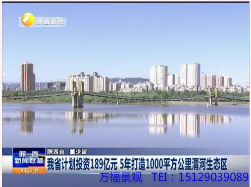 陕计划投资189亿 5年打造1000平方公里渭河生态区